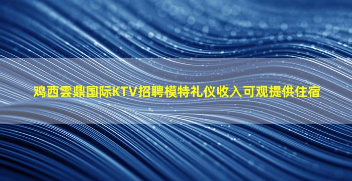 湖南KTV招聘